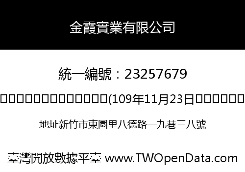 金霞實業有限公司