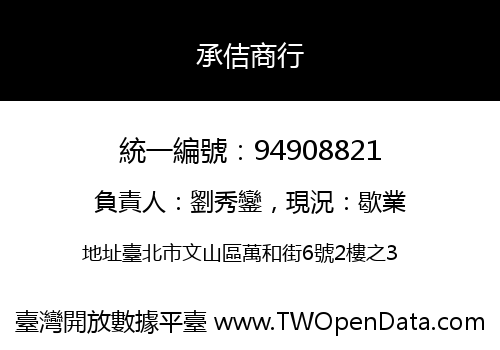 承佶商行