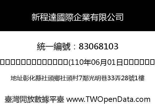 新程達國際企業有限公司