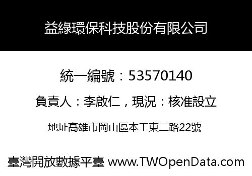 益綠環保科技股份有限公司