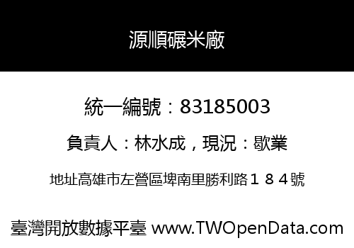 源順碾米廠