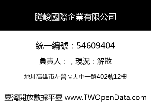 騰峻國際企業有限公司