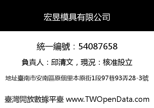 宏昱模具有限公司