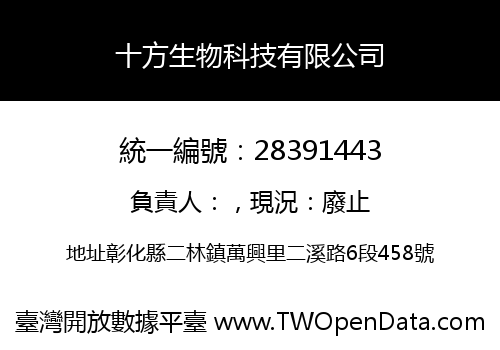 十方生物科技有限公司