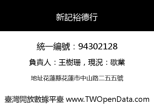 新記裕德行