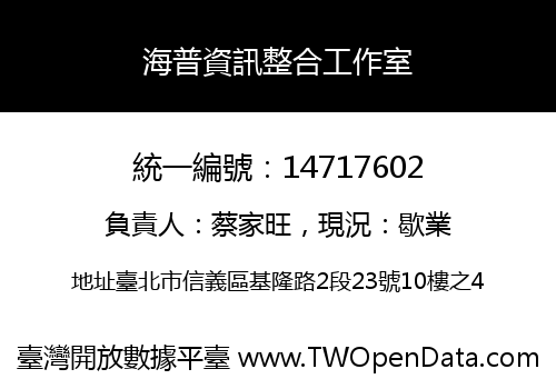 海普資訊整合工作室