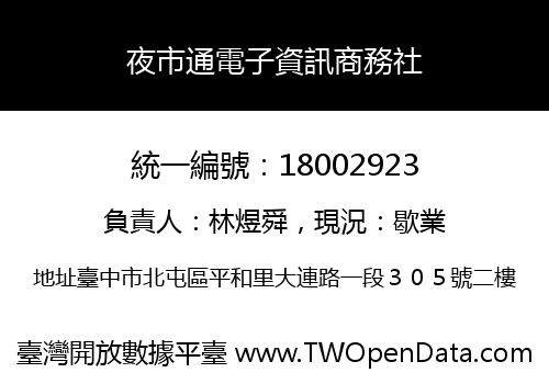 夜市通電子資訊商務社