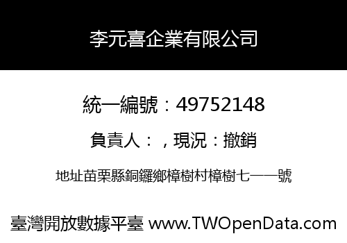 李元喜企業有限公司