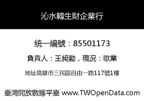 沁水轉生財企業行