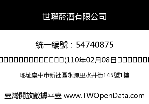 世曜菸酒有限公司