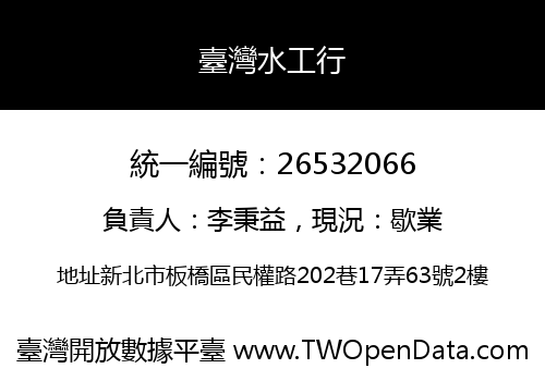 臺灣水工行