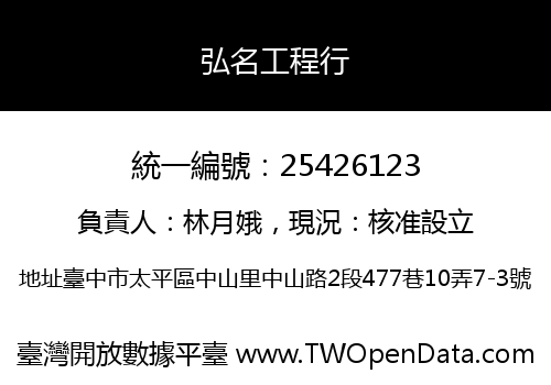 弘名工程行