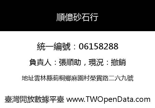順億砂石行