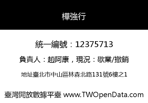 樺強行