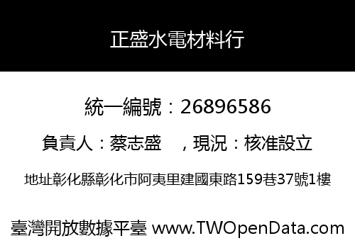 正盛水電材料行
