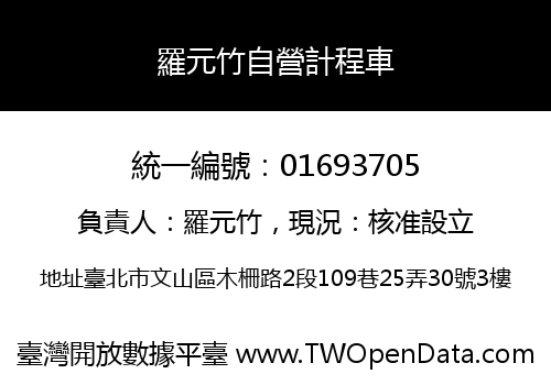 羅元竹自營計程車