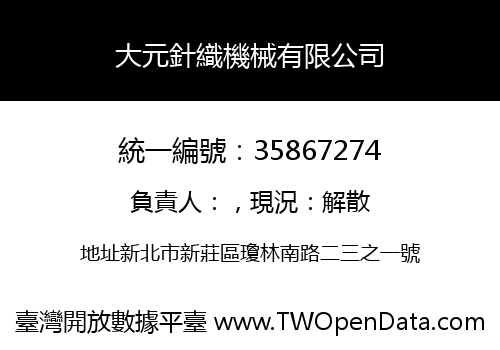 大元針織機械有限公司