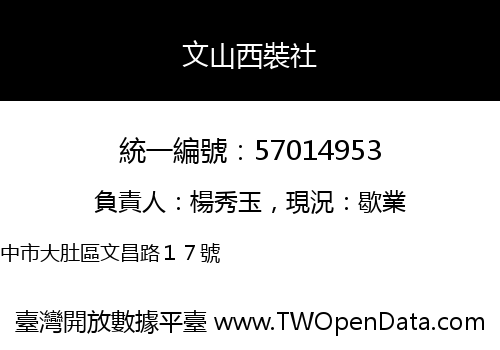 文山西裝社