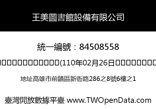 王美圖書館設備有限公司