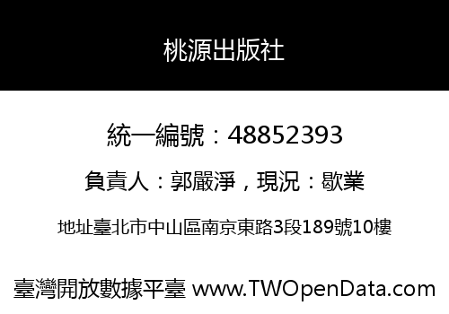 桃源出版社