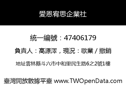 愛恩宥思企業社