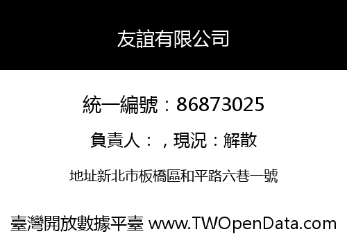 友誼有限公司
