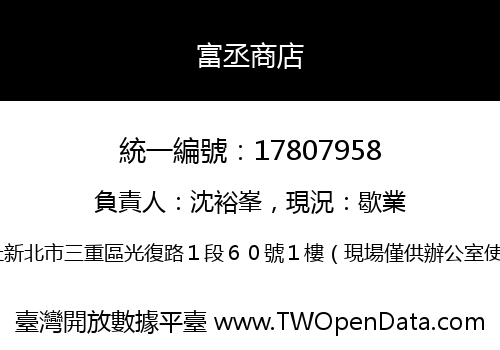 富丞商店
