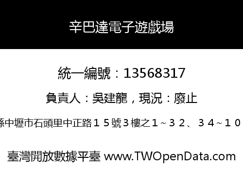 辛巴達電子遊戲場