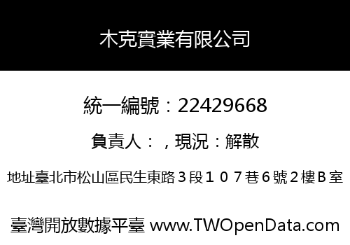木克實業有限公司