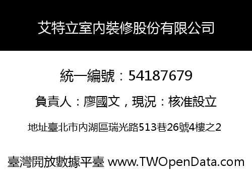 艾特立室內裝修股份有限公司