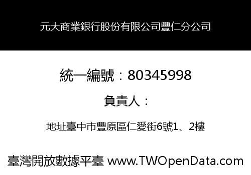元大商業銀行股份有限公司豐仁分公司