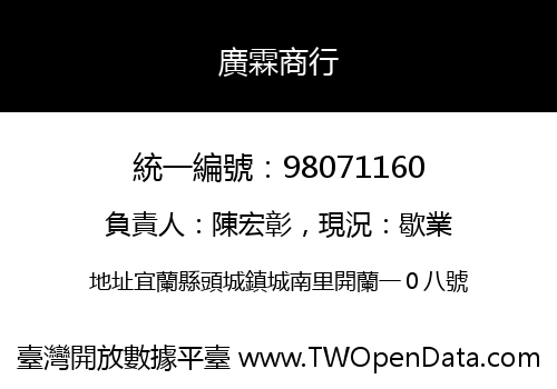 廣霖商行