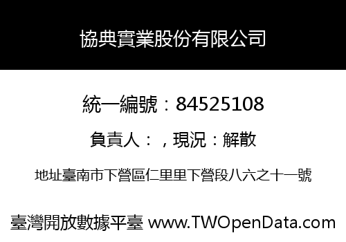 協典實業股份有限公司