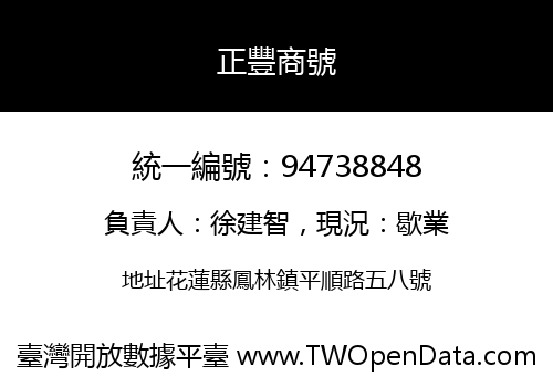 正豐商號
