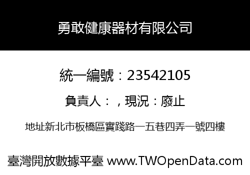 勇敢健康器材有限公司