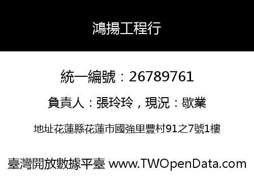 鴻揚工程行