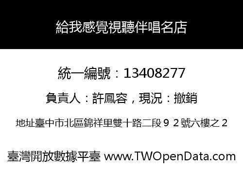 給我感覺視聽伴唱名店