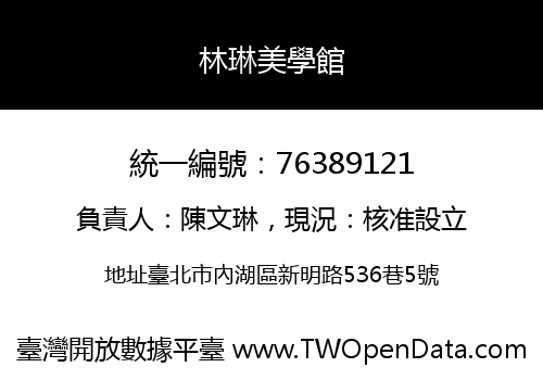 林琳美學館