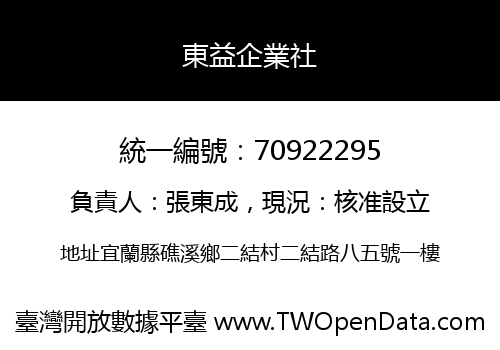 東益企業社