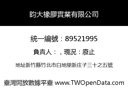 鈞大橡膠實業有限公司