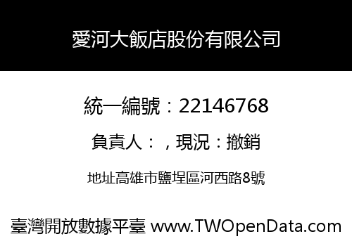 愛河大飯店股份有限公司