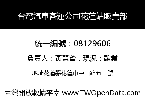 台灣汽車客運公司花蓮站販賣部