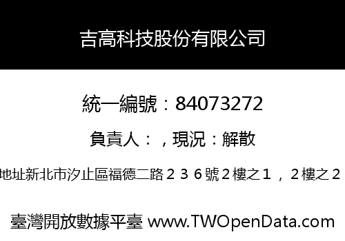 吉高科技股份有限公司