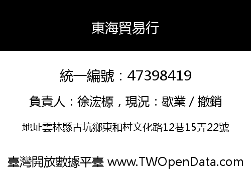 東海貿易行