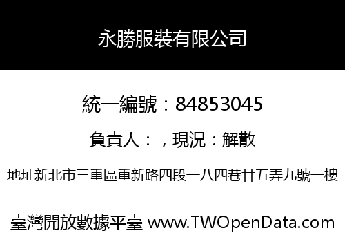 永勝服裝有限公司