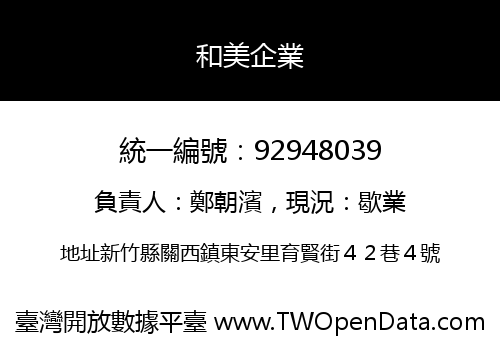 和美企業
