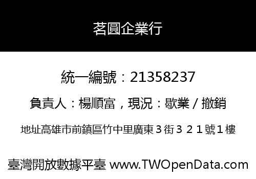 茗圓企業行