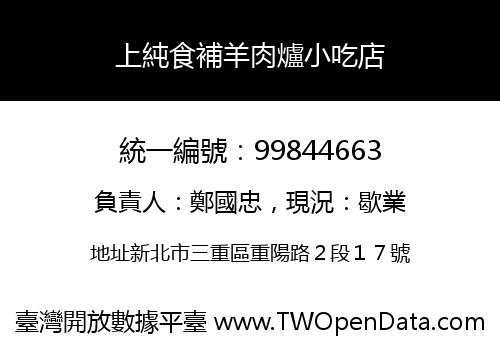 上純食補羊肉爐小吃店