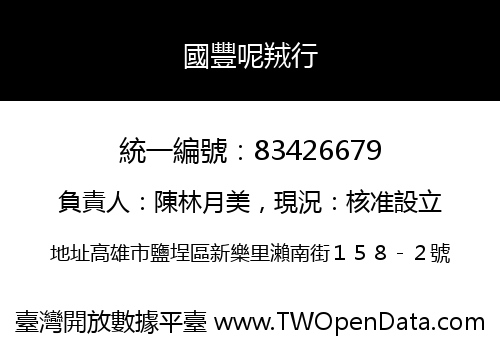 國豐呢羢行