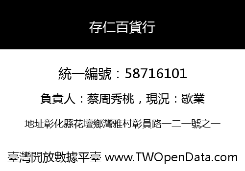 存仁百貨行